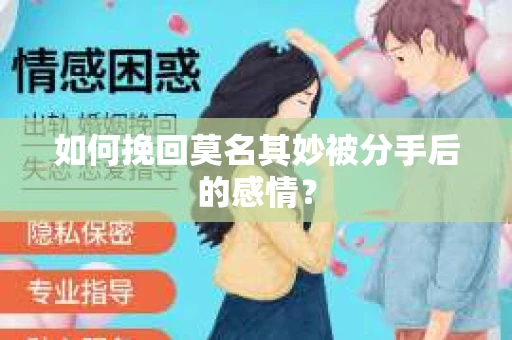 如何挽回莫名其妙被分手后的感情？