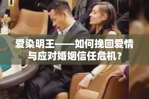 爱染明王——如何挽回爱情与应对婚姻信任危机？