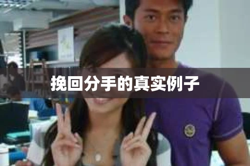 挽回分手的真实例子