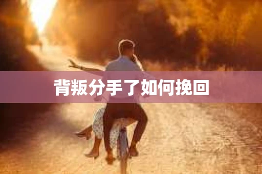 背叛分手了如何挽回
