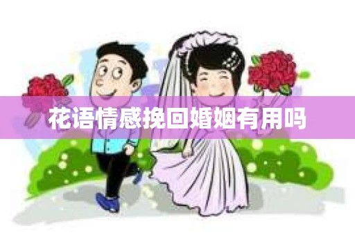 花语情感挽回婚姻有用吗
