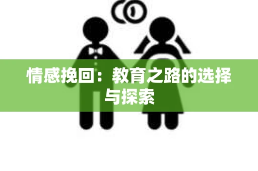 情感挽回：教育之路的选择与探索