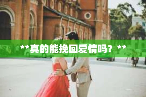 **真的能挽回爱情吗？**
