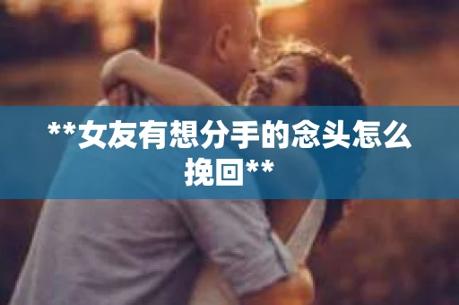 **女友有想分手的念头怎么挽回**