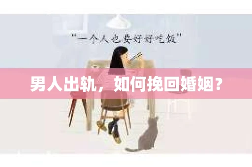 男人出轨，如何挽回婚姻？