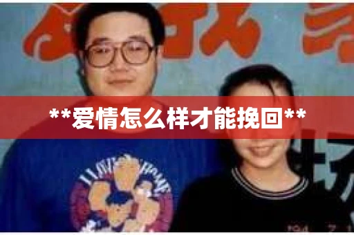 **爱情怎么样才能挽回**