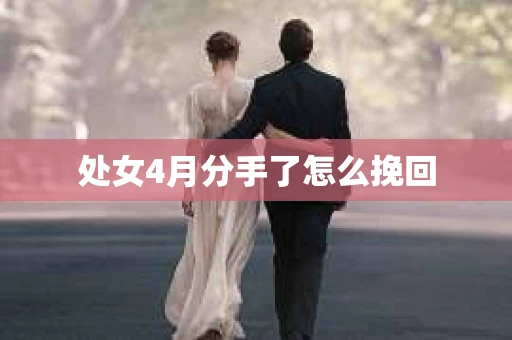 处女4月分手了怎么挽回