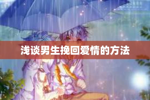 浅谈男生挽回爱情的方法