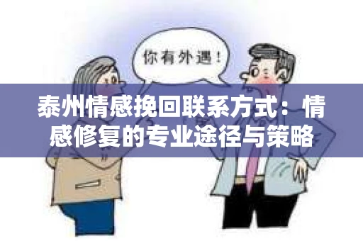 泰州情感挽回联系方式：情感修复的专业途径与策略