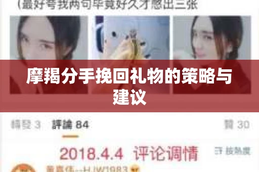 摩羯分手挽回礼物的策略与建议