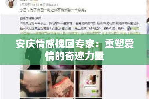 安庆情感挽回专家：重塑爱情的奇迹力量