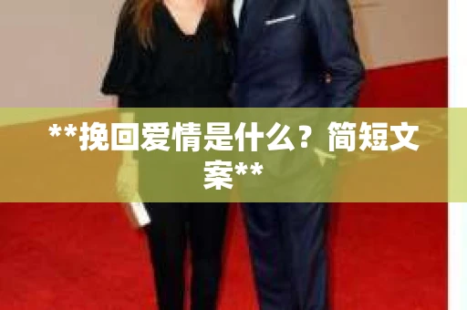 **挽回爱情是什么？简短文案**