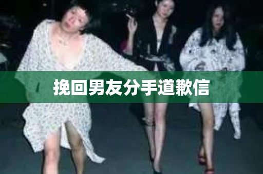 挽回男友分手道歉信