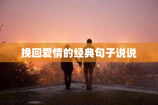 挽回爱情的经典句子说说