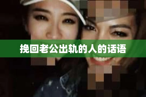 挽回老公出轨的人的话语