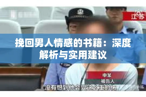 挽回男人情感的书籍：深度解析与实用建议