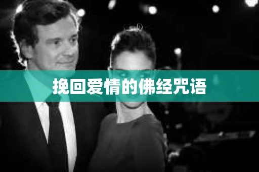 挽回爱情的佛经咒语