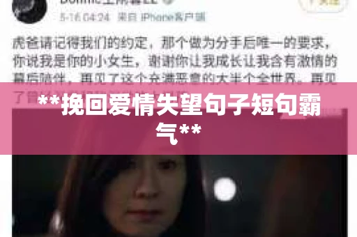 **挽回爱情失望句子短句霸气**