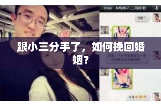 跟小三分手了，如何挽回婚姻？