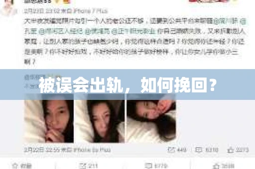 被误会出轨，如何挽回？