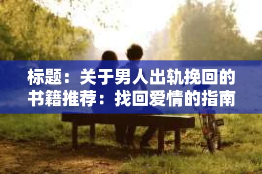 标题：关于男人出轨挽回的书籍推荐：找回爱情的指南针