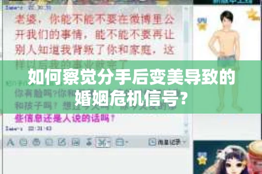 如何察觉分手后变美导致的婚姻危机信号？