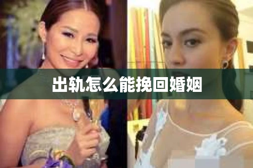 出轨怎么能挽回婚姻 出轨怎么能挽回婚姻