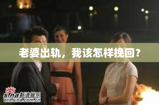 老婆出轨，我该怎样挽回？