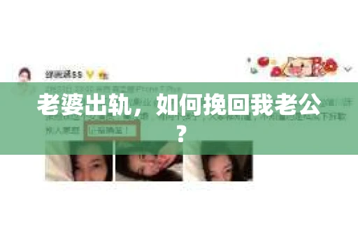 老婆出轨，如何挽回我老公？
