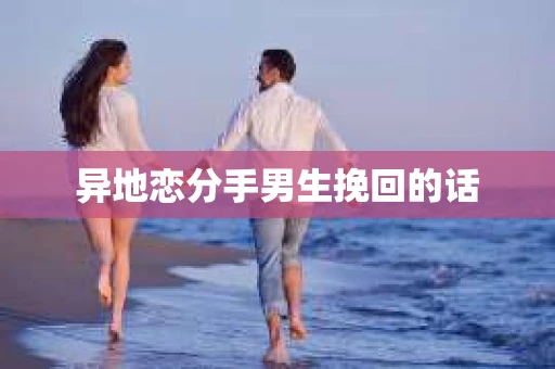 异地恋分手男生挽回的话