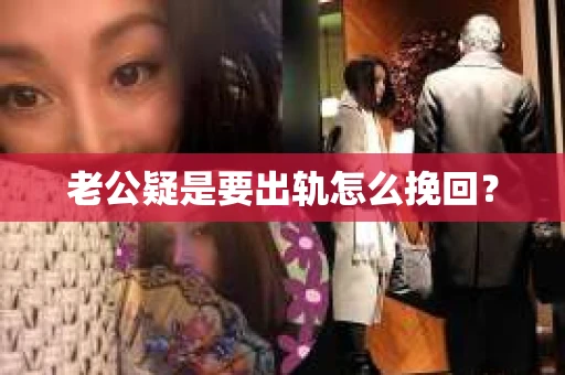 老公疑是要出轨怎么挽回？