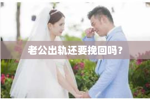 老公出轨还要挽回吗？
