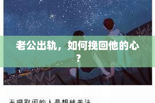老公出轨，如何挽回他的心？
