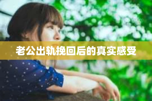 老公出轨挽回后的真实感受