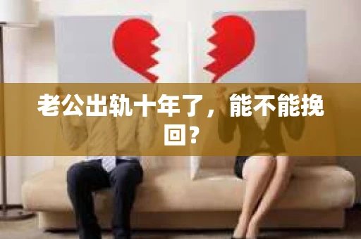 老公出轨十年了，能不能挽回？