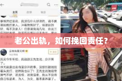 老公出轨，如何挽回责任？