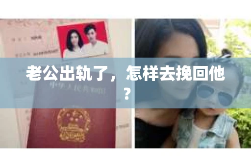 老公出轨了，怎样去挽回他？
