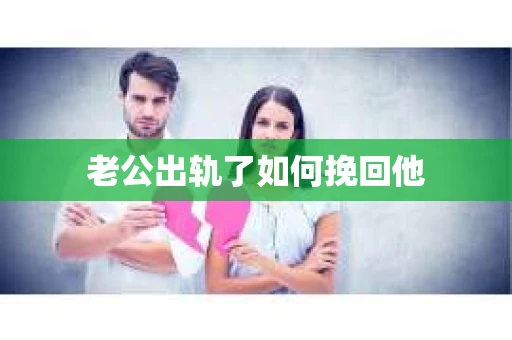 老公出轨了如何挽回他