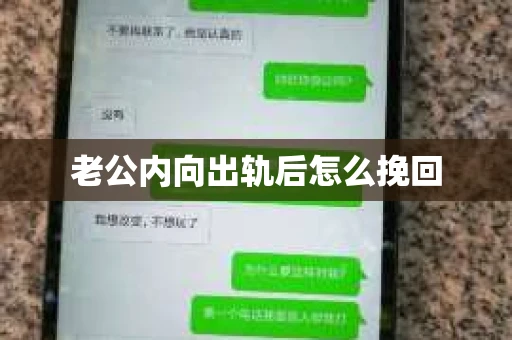 老公内向出轨后怎么挽回