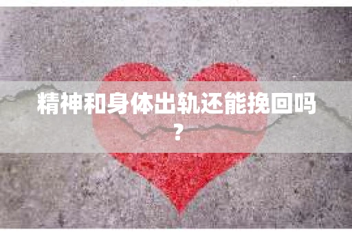 精神和身体出轨还能挽回吗？