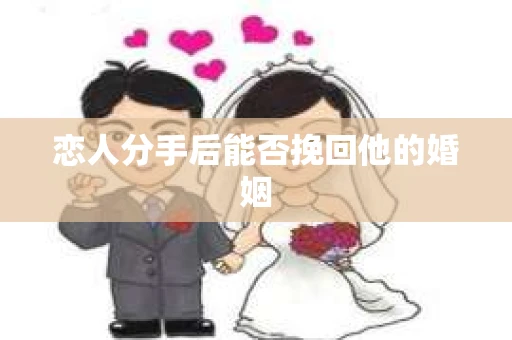恋人分手后能否挽回他的婚姻
