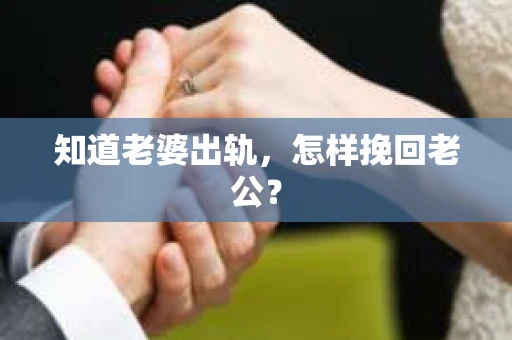 知道老婆出轨，怎样挽回老公？