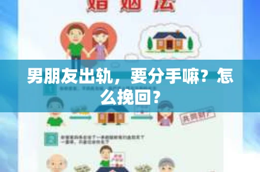 男朋友出轨，要分手嘛？怎么挽回？