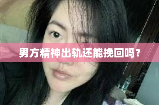 男方精神出轨还能挽回吗？