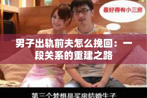 男子出轨前夫怎么挽回：一段关系的重建之路