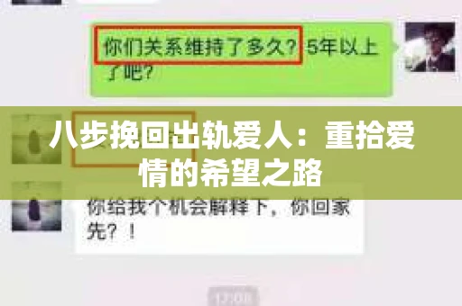 八步挽回出轨爱人：重拾爱情的希望之路