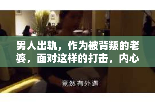 男人出轨，作为被背叛的老婆，面对这样的打击，内心无疑是痛苦的。但生活总是充满了转机，那么，男人出轨后，怎样挽回老公的心呢？以下是我根据一些真实案例和心理学知识，总结的一些方法，希望能给你带来一些启示。