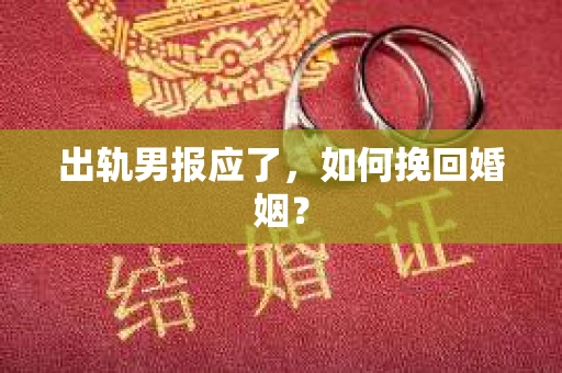 出轨男报应了，如何挽回婚姻？