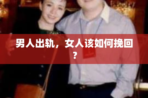 男人出轨，女人该如何挽回？