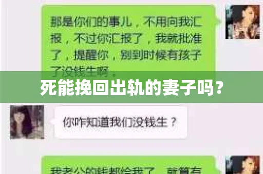 死能挽回出轨的妻子吗？